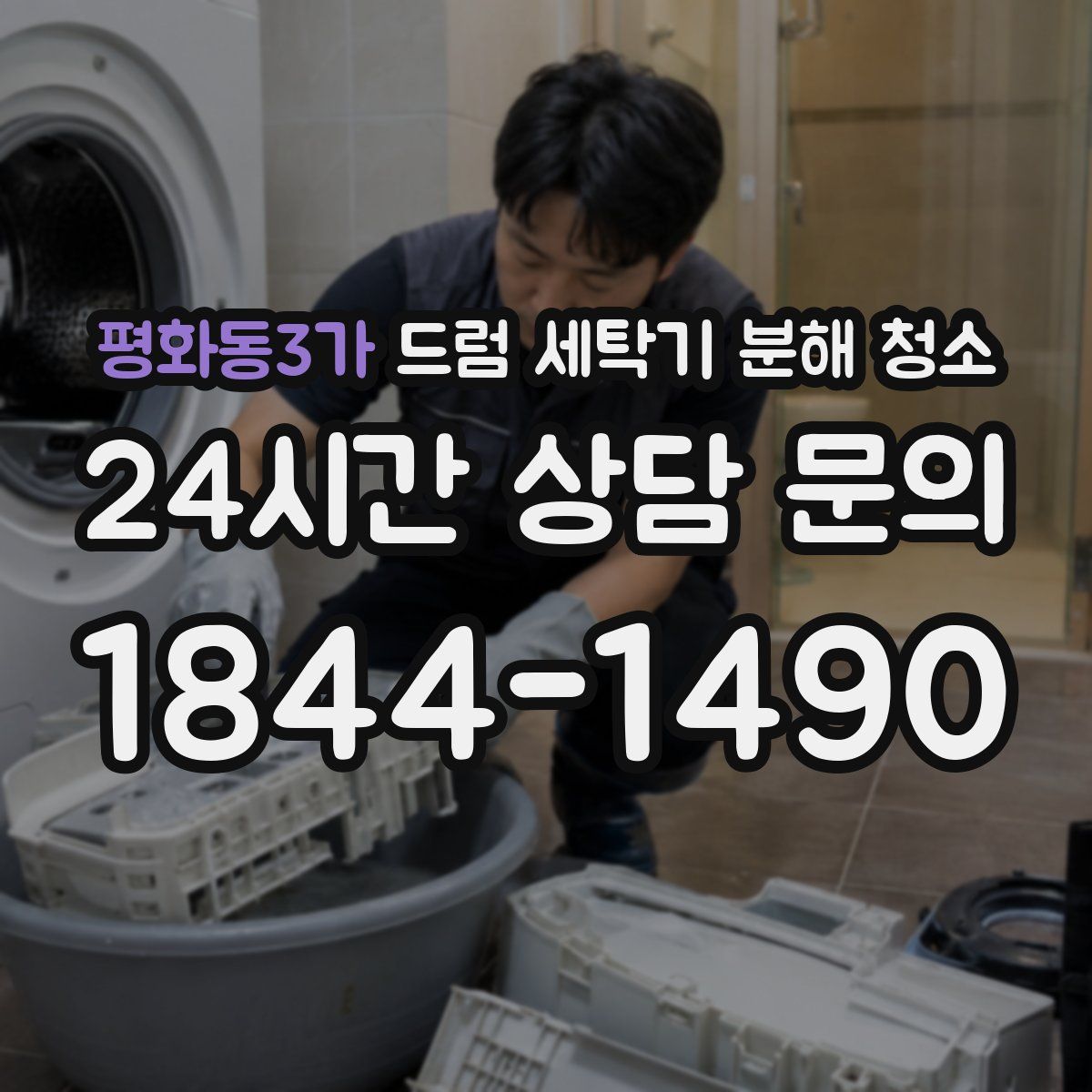 평화동3가 드럼 세탁기 분해 청소