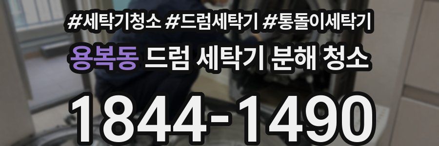 용복동 드럼 세탁기 분해 청소