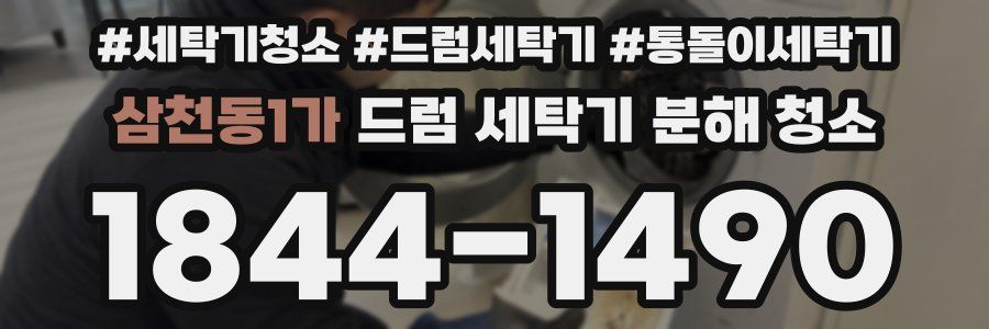 삼천동1가 드럼 세탁기 분해 청소