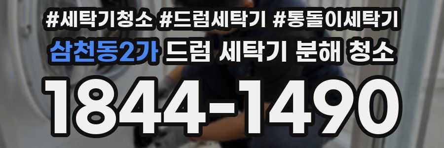 삼천동2가 드럼 세탁기 분해 청소