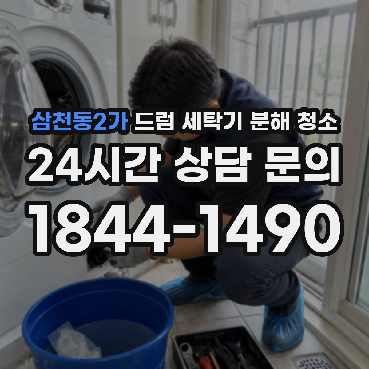 삼천동2가 드럼 세탁기 분해 청소