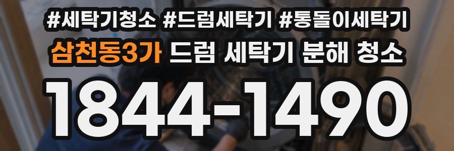 삼천동3가 드럼 세탁기 분해 청소
