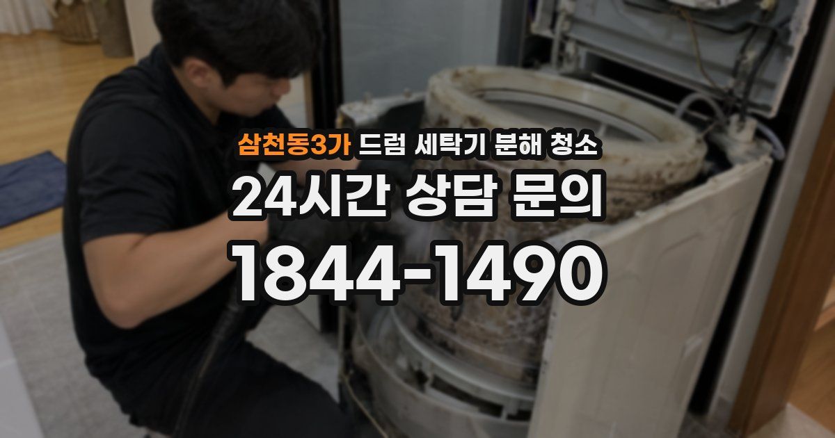 삼천동3가 드럼 세탁기 분해 청소