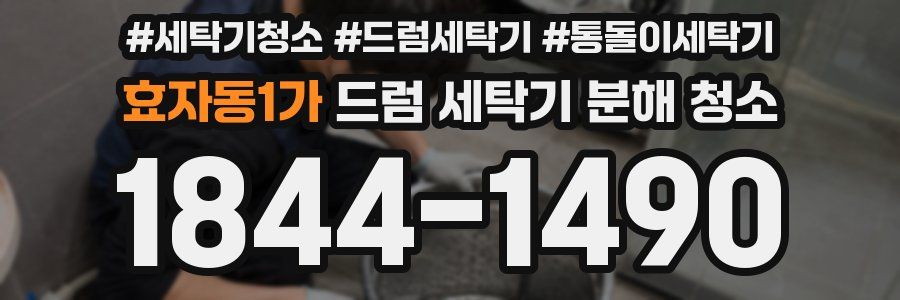 효자동1가 드럼 세탁기 분해 청소