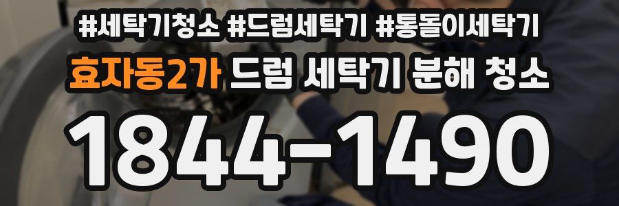 효자동2가 드럼 세탁기 분해 청소