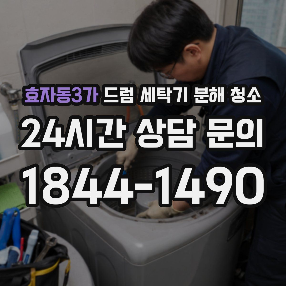 효자동3가 드럼 세탁기 분해 청소