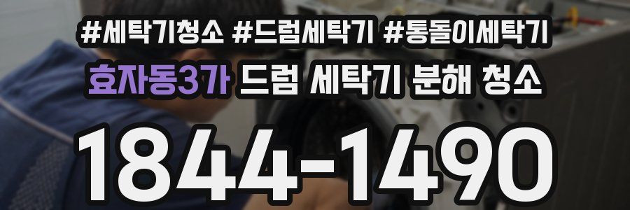 효자동3가 드럼 세탁기 분해 청소