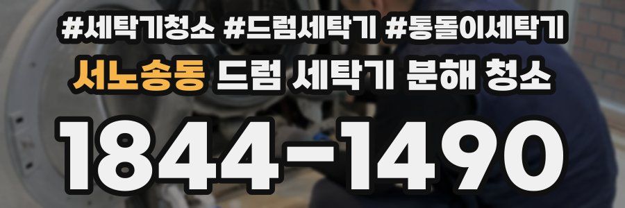 서노송동 드럼 세탁기 분해 청소