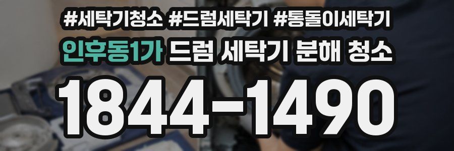 인후동1가 드럼 세탁기 분해 청소