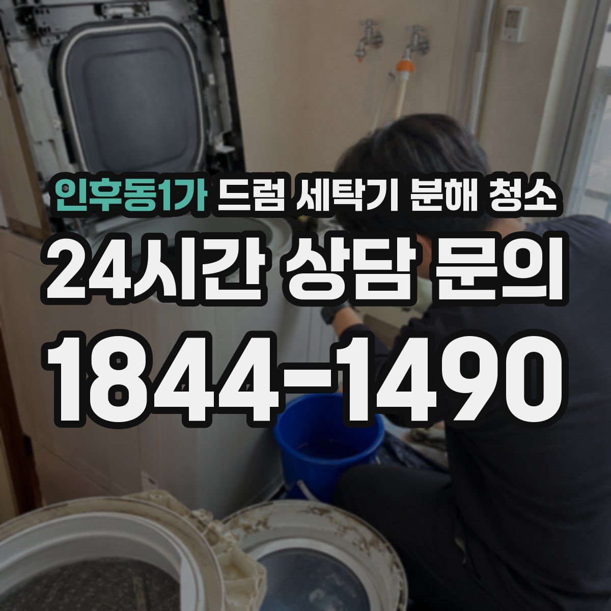 인후동1가 드럼 세탁기 분해 청소