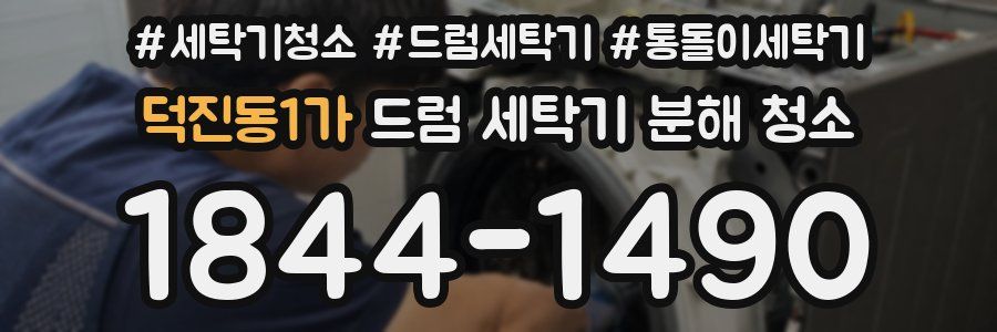 덕진동1가 드럼 세탁기 분해 청소
