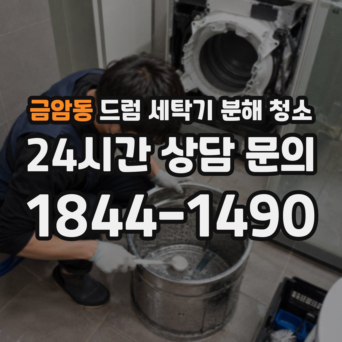 금암동 드럼 세탁기 분해 청소