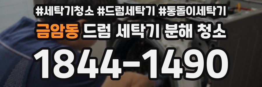 금암동 드럼 세탁기 분해 청소