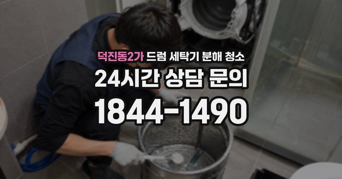 덕진동2가 드럼 세탁기 분해 청소