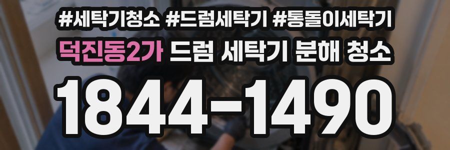 덕진동2가 드럼 세탁기 분해 청소