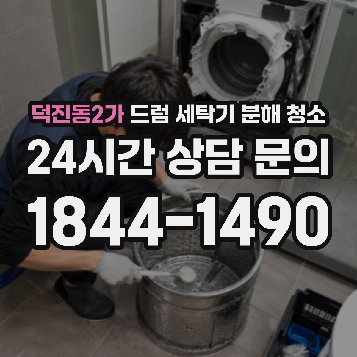 덕진동2가 드럼 세탁기 분해 청소
