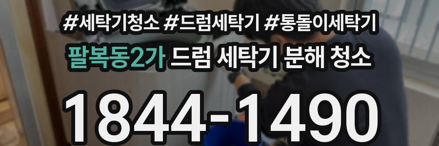 팔복동2가 드럼 세탁기 분해 청소