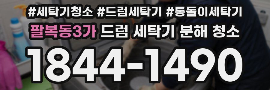 팔복동3가 드럼 세탁기 분해 청소