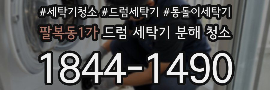 팔복동1가 드럼 세탁기 분해 청소