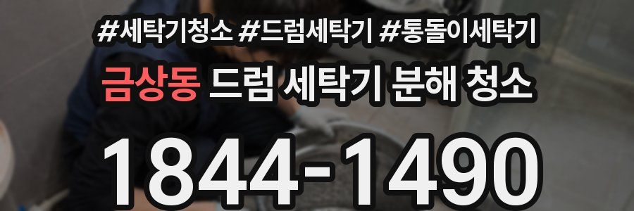 금상동 드럼 세탁기 분해 청소