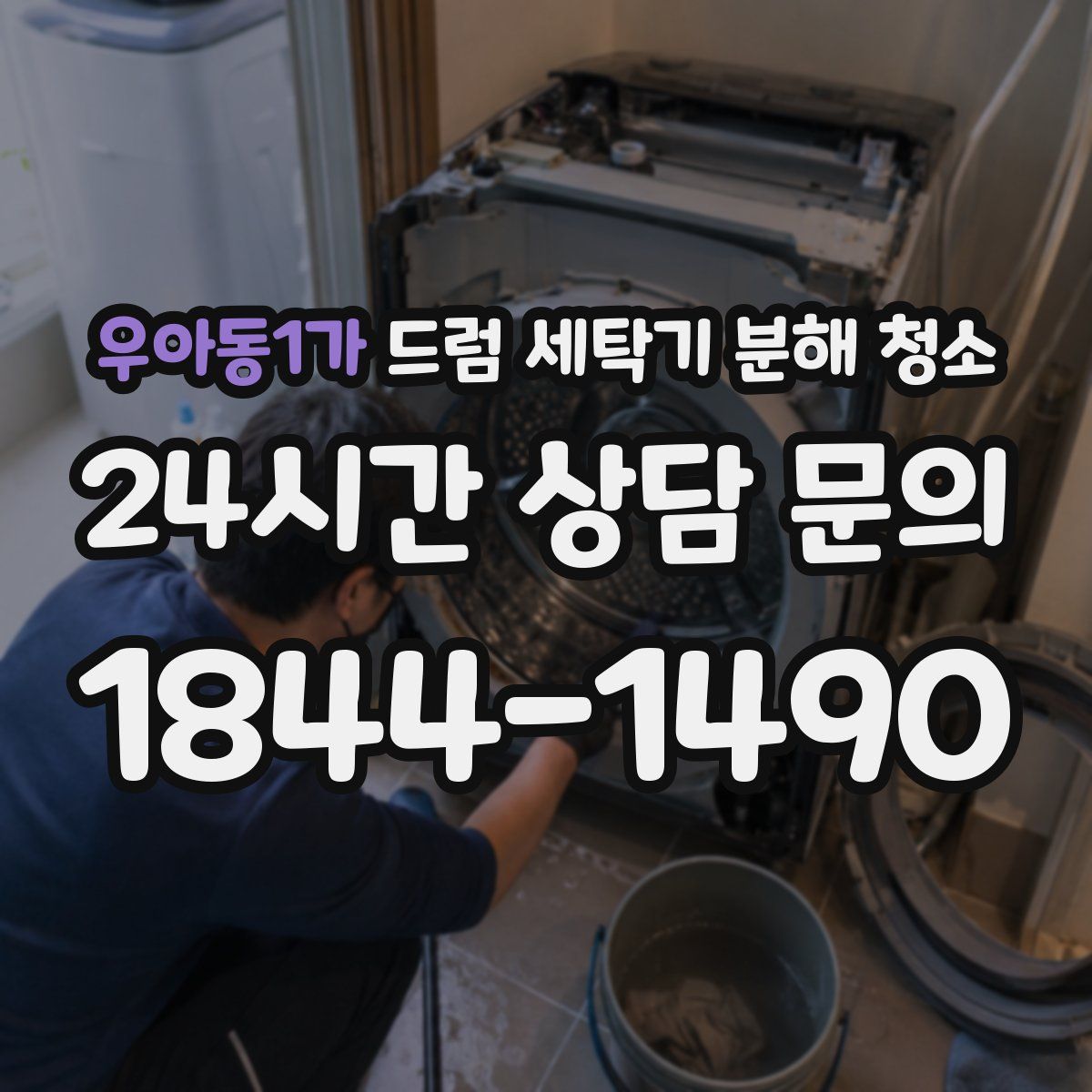 우아동1가 드럼 세탁기 분해 청소
