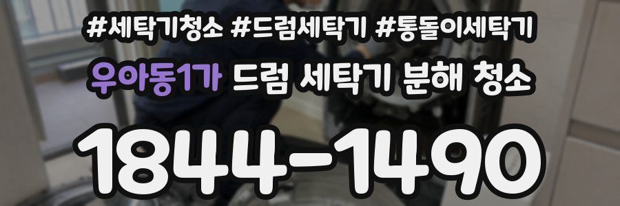 우아동1가 드럼 세탁기 분해 청소
