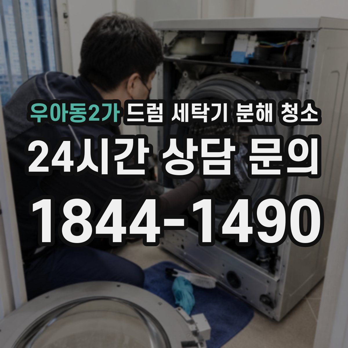 우아동2가 드럼 세탁기 분해 청소