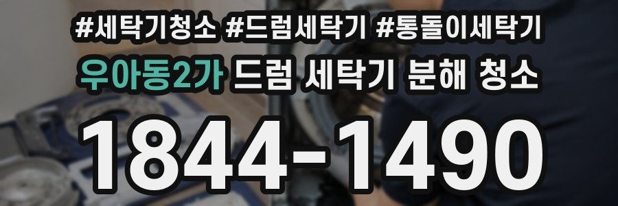 우아동2가 드럼 세탁기 분해 청소