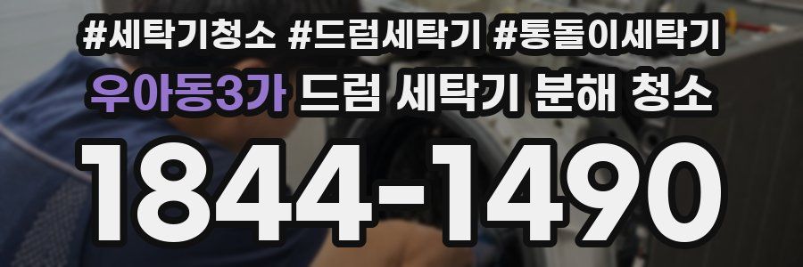 우아동3가 드럼 세탁기 분해 청소