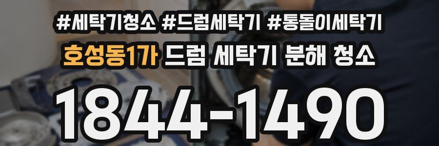 호성동1가 드럼 세탁기 분해 청소