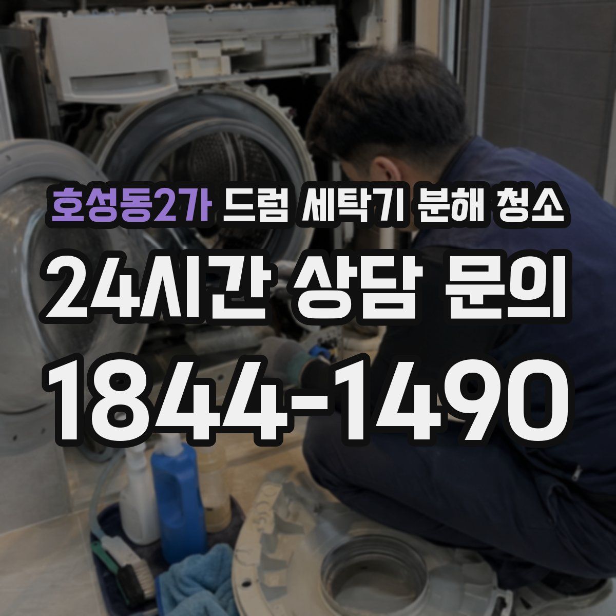 호성동2가 드럼 세탁기 분해 청소