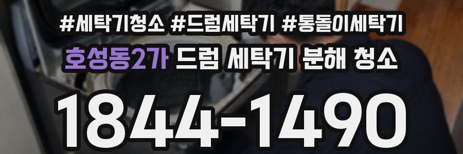 호성동2가 드럼 세탁기 분해 청소
