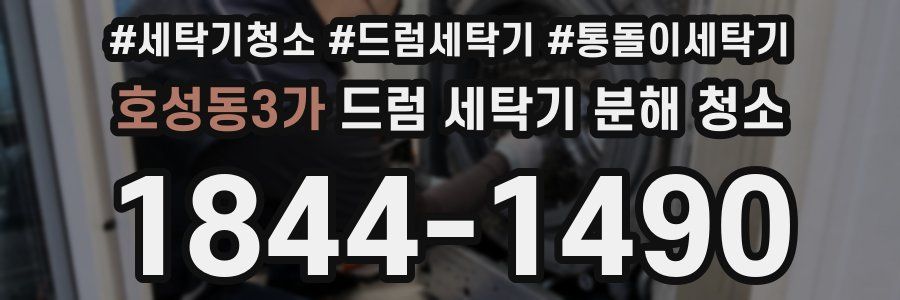 호성동3가 드럼 세탁기 분해 청소
