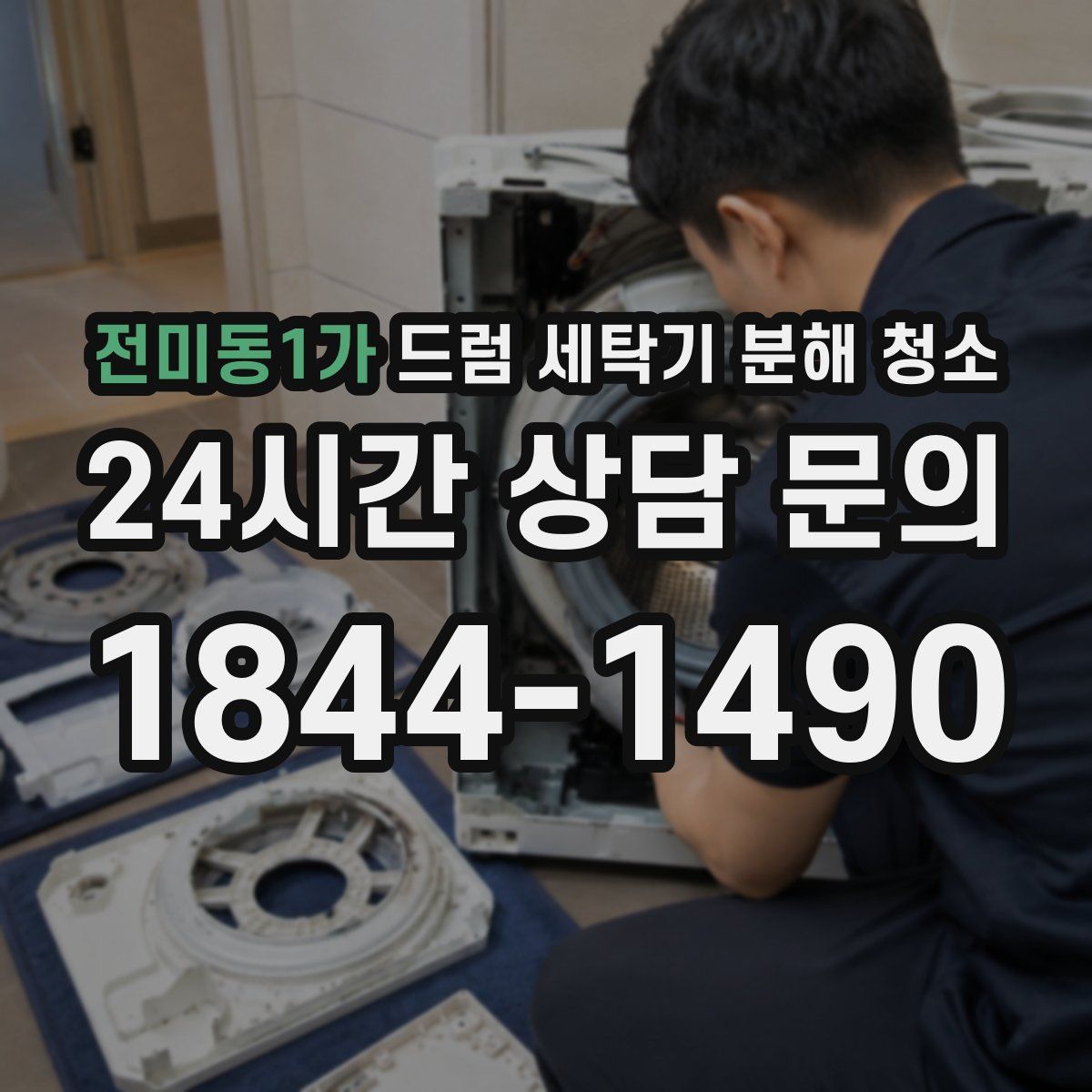 전미동1가 드럼 세탁기 분해 청소
