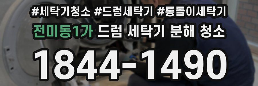 전미동1가 드럼 세탁기 분해 청소