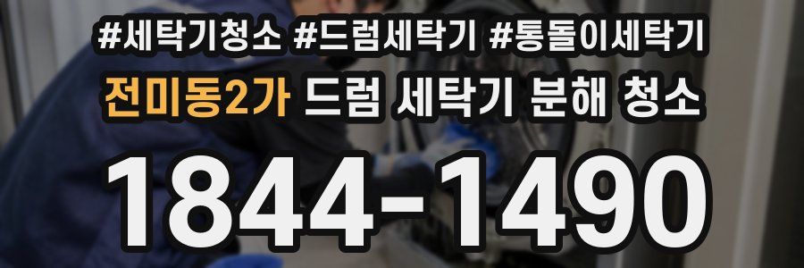 전미동2가 드럼 세탁기 분해 청소