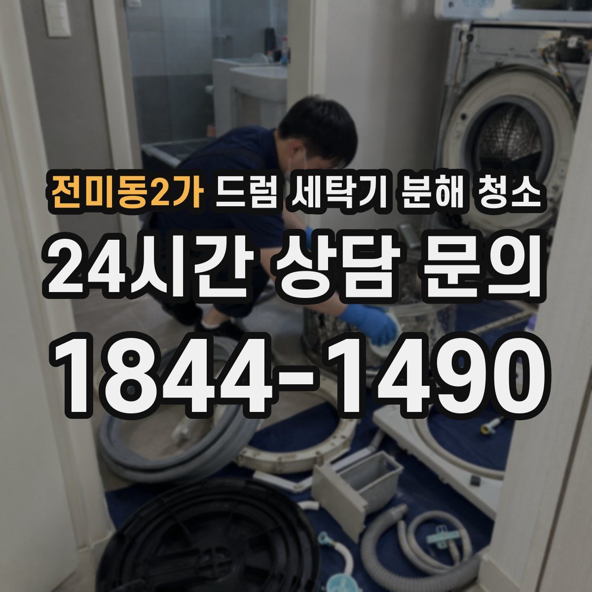 전미동2가 드럼 세탁기 분해 청소