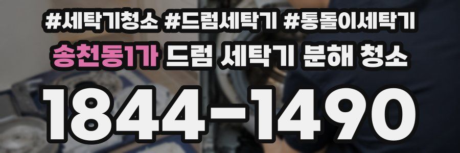 송천동1가 드럼 세탁기 분해 청소