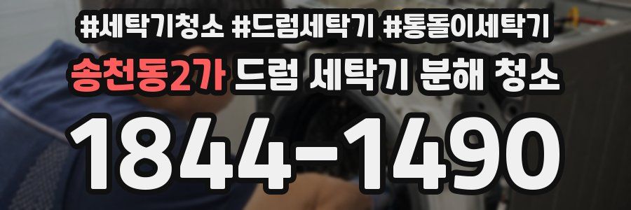 송천동2가 드럼 세탁기 분해 청소