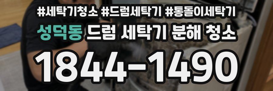 성덕동 드럼 세탁기 분해 청소