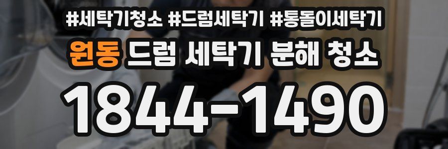 원동 드럼 세탁기 분해 청소