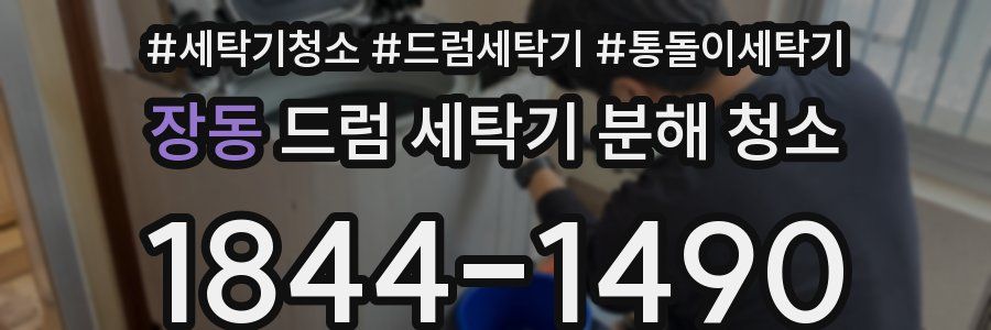 장동 드럼 세탁기 분해 청소