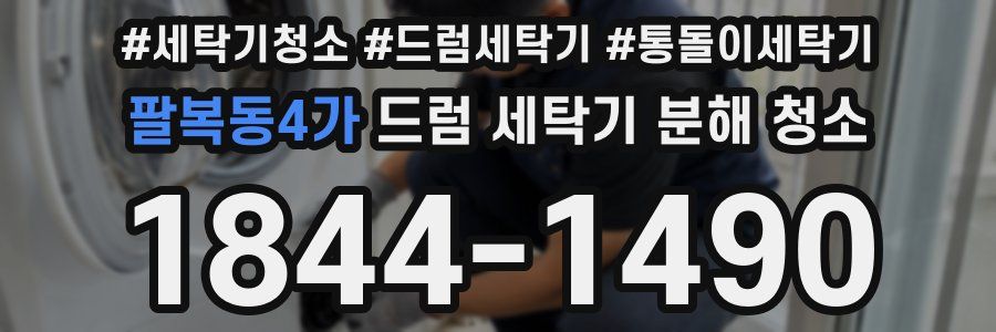 팔복동4가 드럼 세탁기 분해 청소