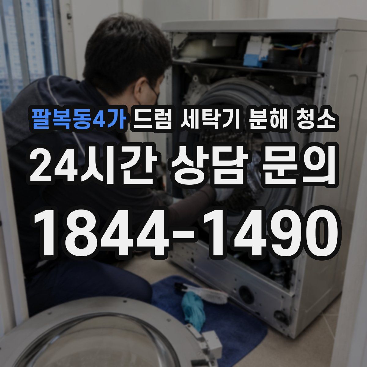 팔복동4가 드럼 세탁기 분해 청소