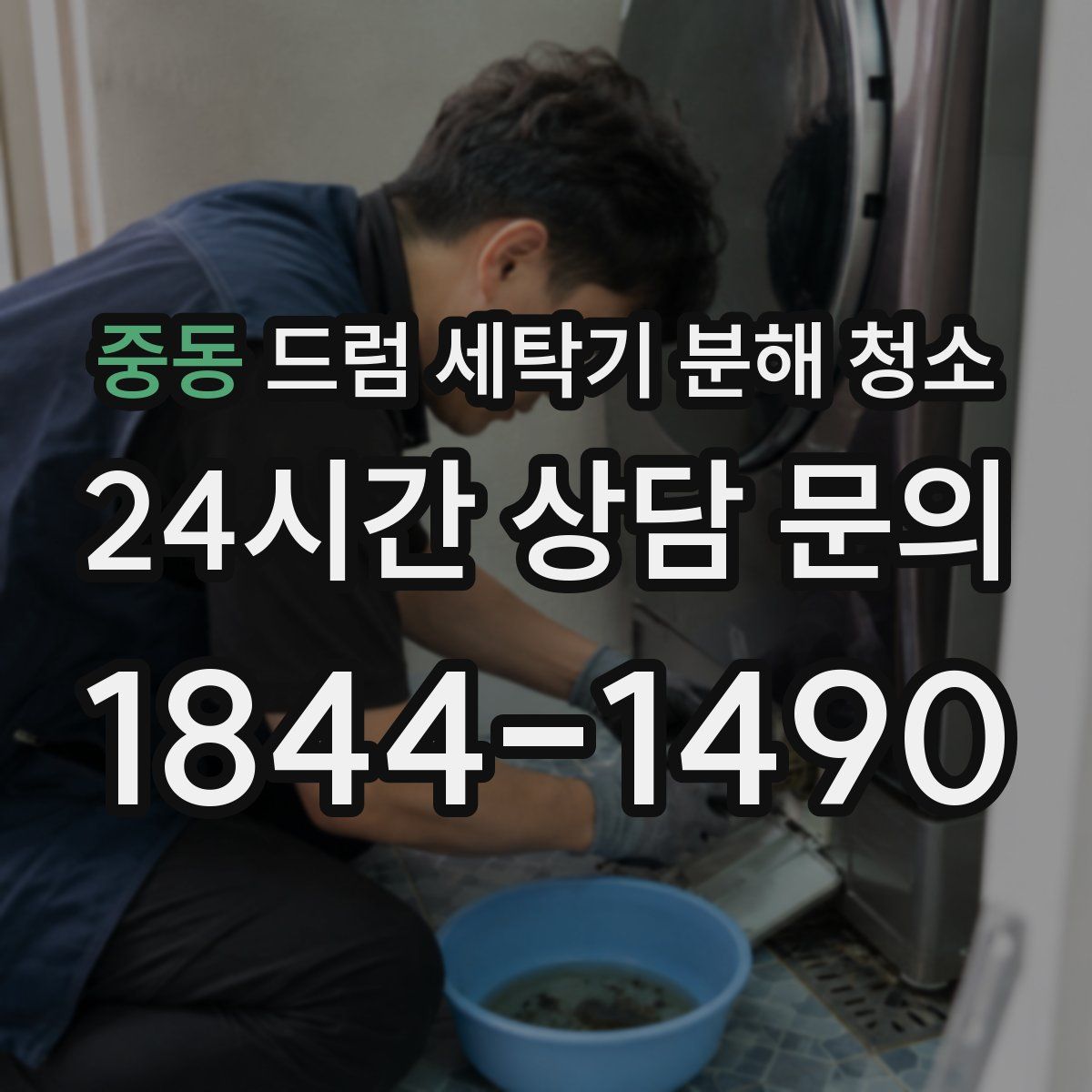 중동 드럼 세탁기 분해 청소
