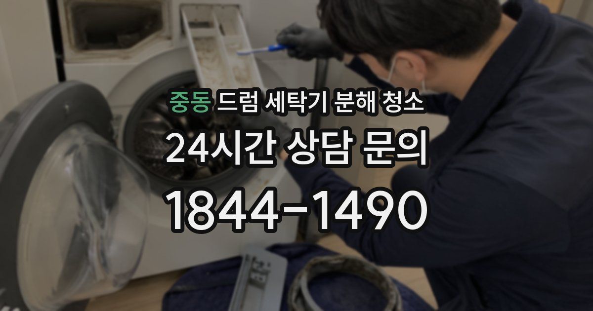 중동 드럼 세탁기 분해 청소