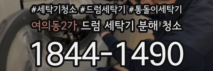 여의동2가 드럼 세탁기 분해 청소