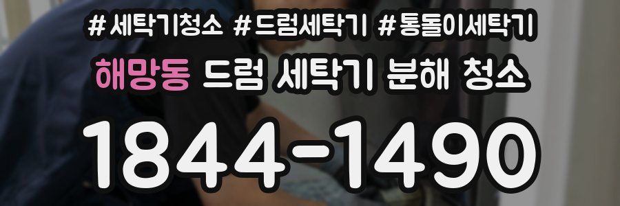 해망동 드럼 세탁기 분해 청소