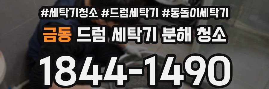 금동 드럼 세탁기 분해 청소