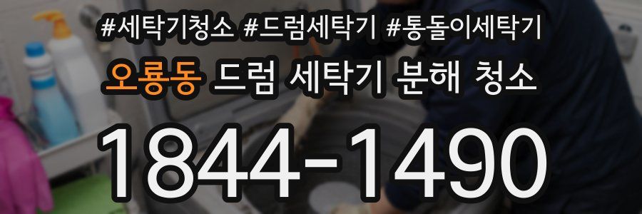 오룡동 드럼 세탁기 분해 청소